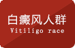 赣州中研专业白癜风医院