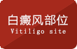 赣州看白癜风去哪