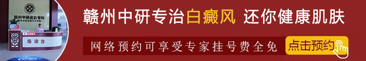赣州中研白癜风医院
